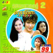 คาราโอเกะ - อมตะเพลงคู่ 2 - (วีนัส มีวรรณ)-web1